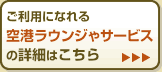 ご利用になれる空港ラウンジやサービスの詳細はこちら