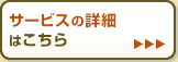 サービスの詳細はこちら