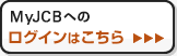 MyJCBへのログインはこちら